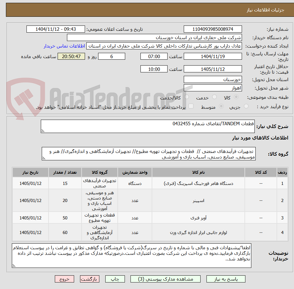 تصویر کوچک آگهی قطعات TANDEM/تقاضای شماره 0432455