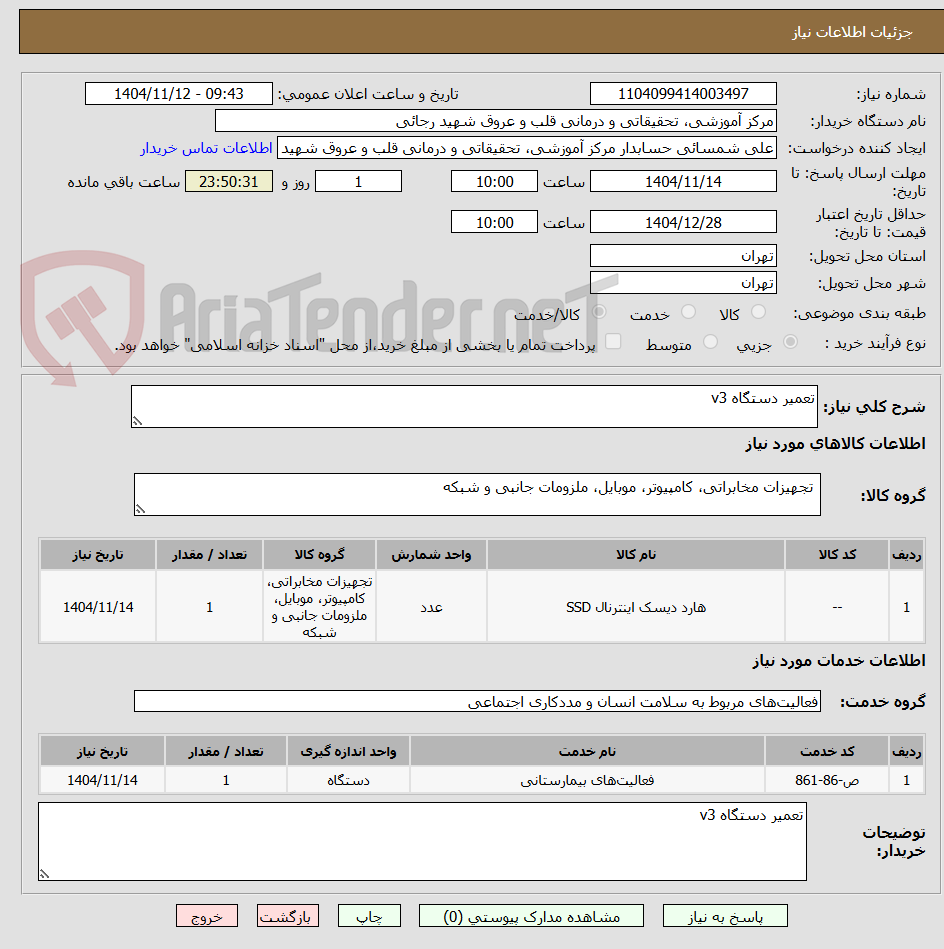 تصویر کوچک آگهی تعمیر دستگاه v3