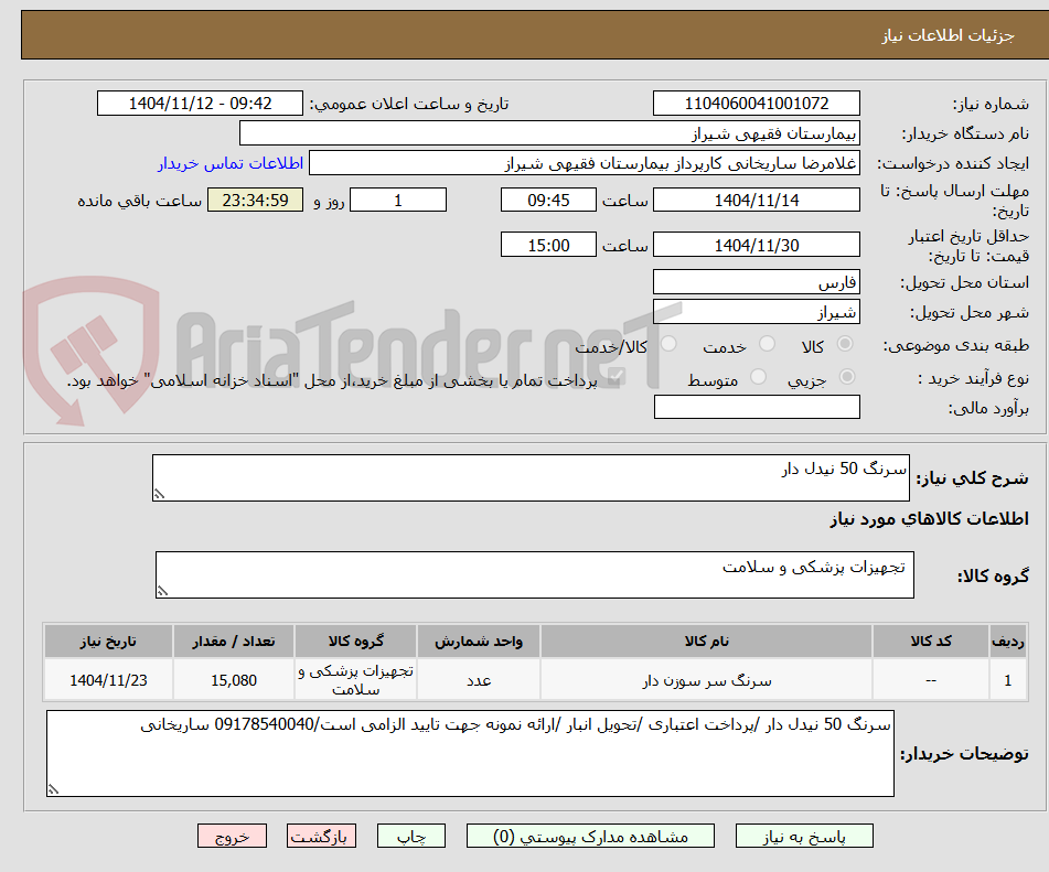 تصویر کوچک آگهی سرنگ 50 نیدل دار 