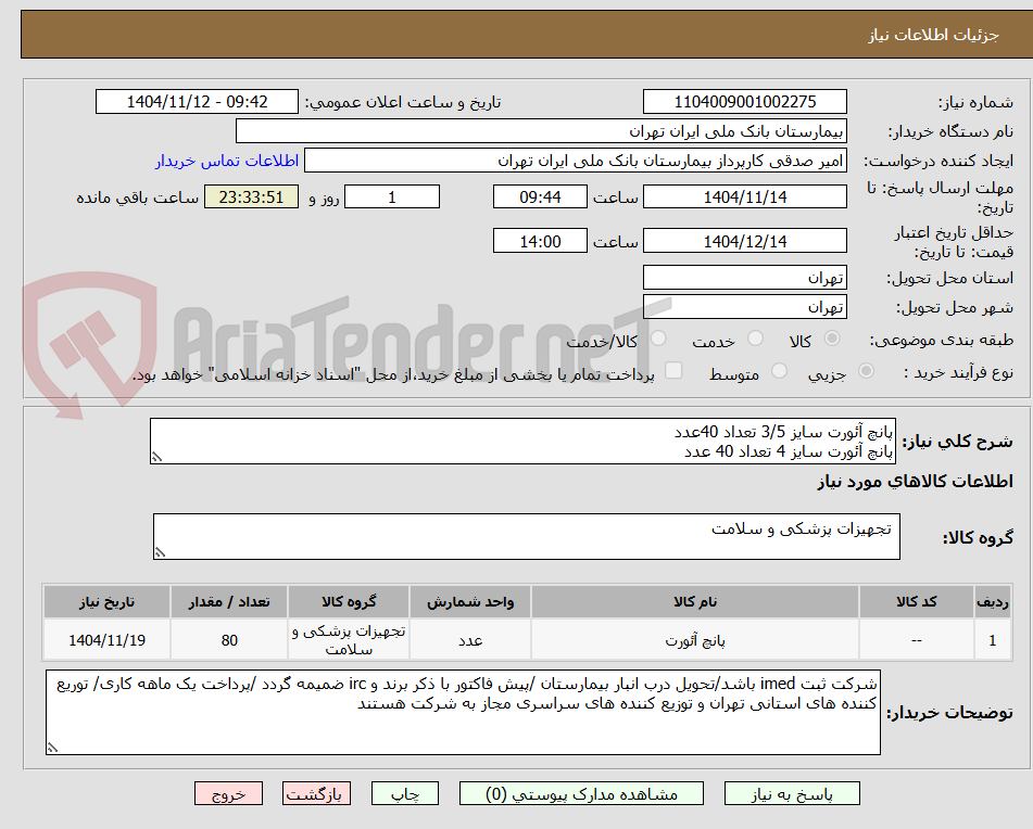 تصویر کوچک آگهی پانچ آئورت سایز 3/5 تعداد 40عدد
پانچ آئورت سایز 4 تعداد 40 عدد