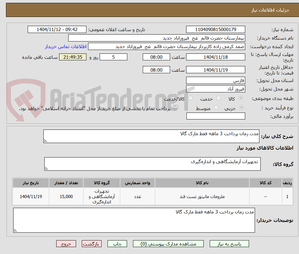 تصویر کوچک آگهی مدت زمان پرداخت 3 ماهه فقط مارک گالا 