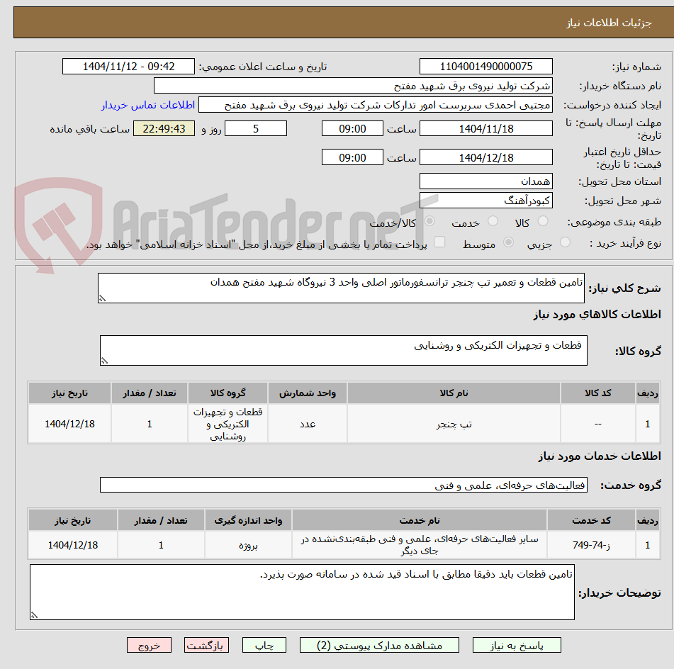 تصویر کوچک آگهی تامین قطعات و تعمیر تپ چنجر ترانسفورماتور اصلی واحد 3 نیروگاه شهید مفتح همدان