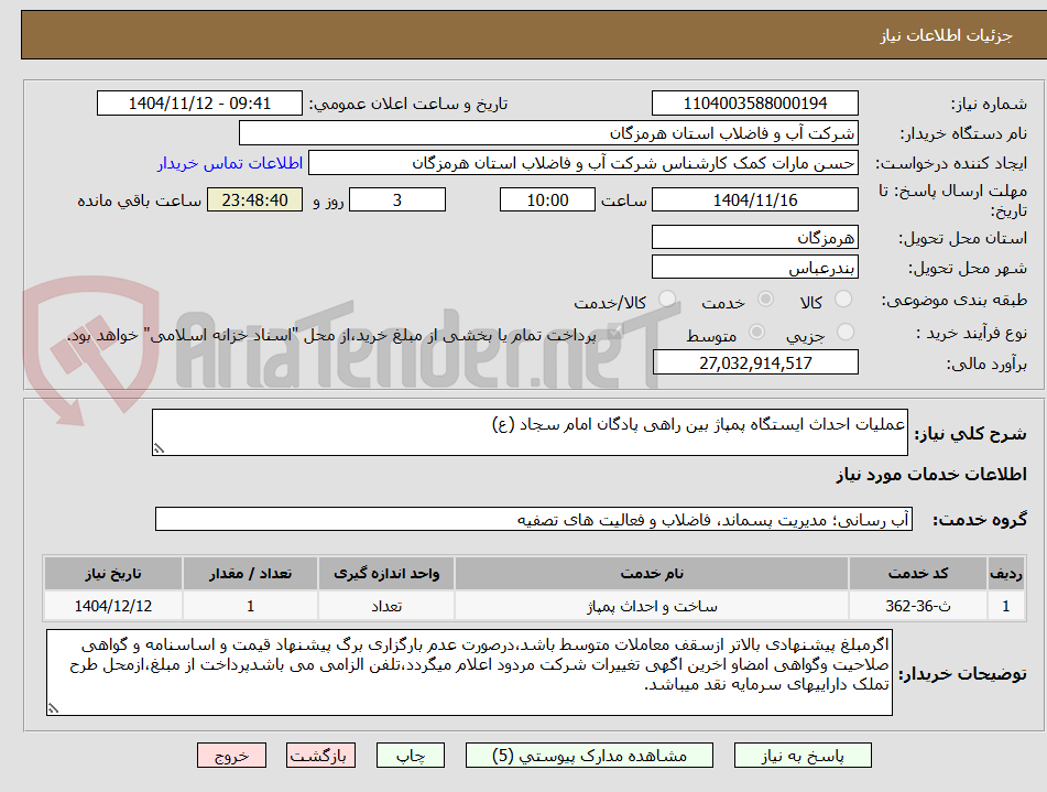 تصویر کوچک آگهی عملیات احداث ایستگاه پمپاژ بین راهی پادگان امام سجاد (ع) 