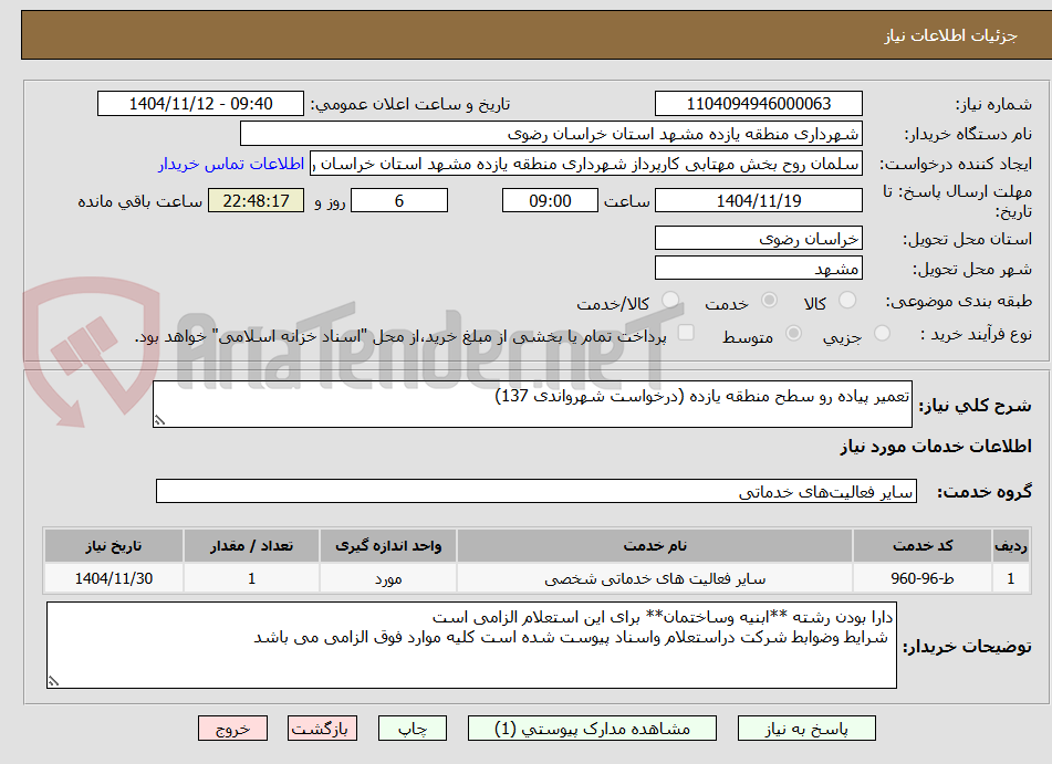 تصویر کوچک آگهی تعمیر پیاده رو سطح منطقه یازده (درخواست شهرواندی 137)