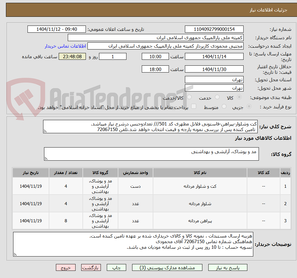تصویر کوچک آگهی کت وشلوار-پیراهن-فاستونی فلانل مطهری کد 501/// تعدادوجنس درشرح نیاز میباشد.
تامین کننده پس از بررسی نمونه پارچه و قیمت انتخاب خواهد شد.تلفن 72067150