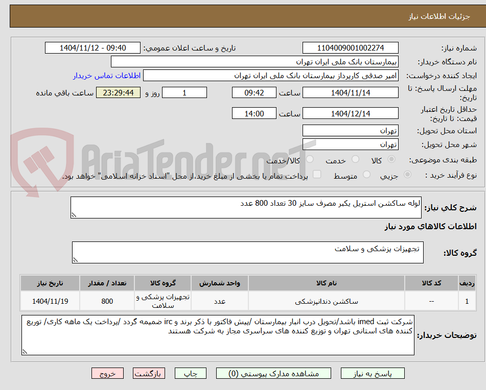 تصویر کوچک آگهی لوله ساکشن استریل یکبر مصرف سایز 30 تعداد 800 عدد 