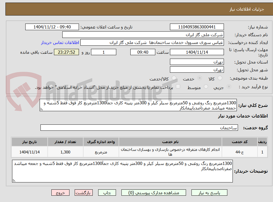تصویر کوچک آگهی 1300مترمربع رنگ روغنی و 50مترمربع سیلر کیلر و 300متر پتینه کاری جمآ1300مترمربع کار فوق فقط 5شنبه و جمعه میباشد صفرتاصدباپیمانکار 