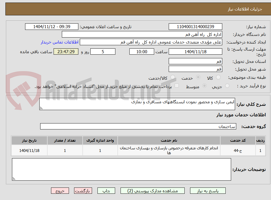 تصویر کوچک آگهی ایمن سازی و محصور نمودن ایستگاههای مسافری و نمازی