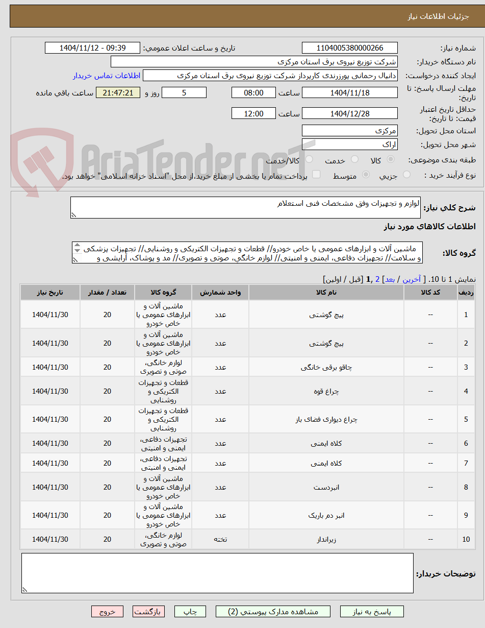 تصویر کوچک آگهی لوازم و تجهیزات وفق مشخصات فنی استعلام