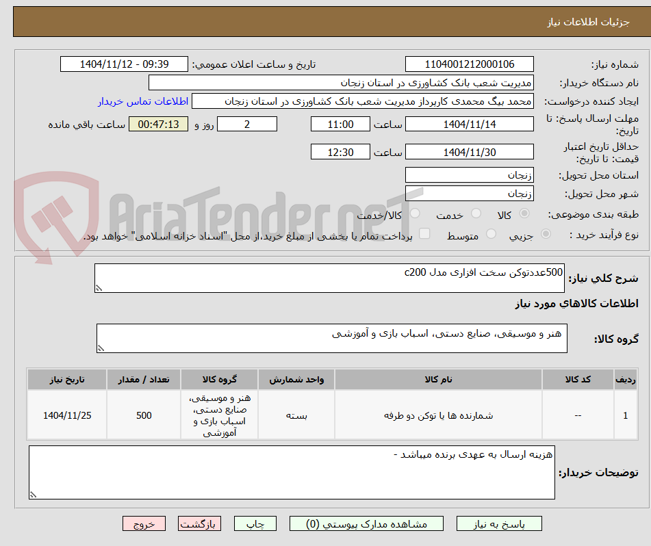 تصویر کوچک آگهی 500عددتوکن سخت افزاری مدل c200