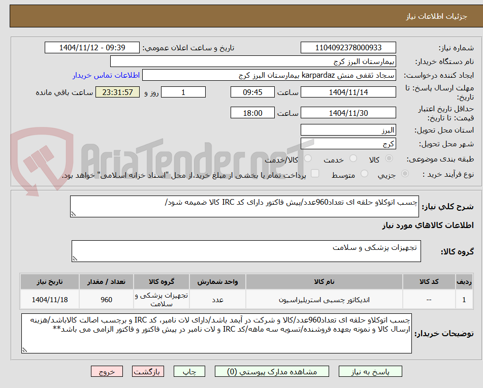 تصویر کوچک آگهی چسب اتوکلاو حلقه ای تعداد960عدد/پیش فاکتور دارای کد IRC کالا ضمیمه شود/