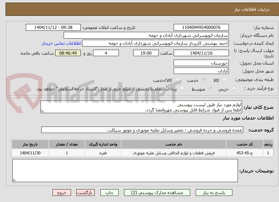 تصویر کوچک آگهی لوازم مورد نیاز طبق لیست پیوستی
لطفا پس از قبول شرایط فایل پیوستی مهروامضا گردد.