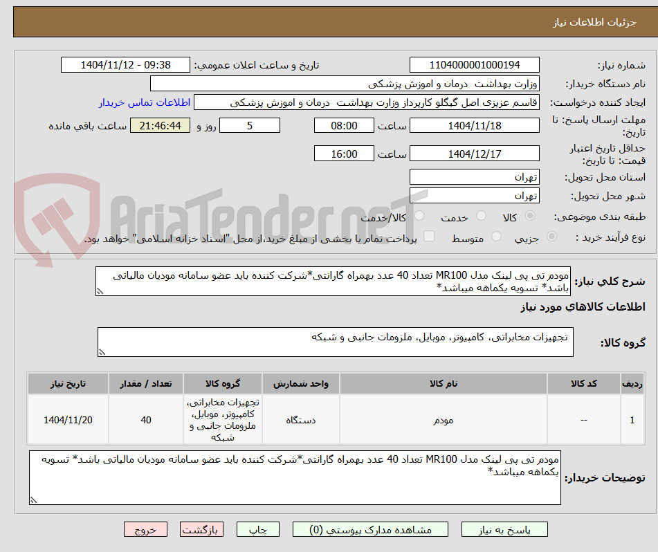 تصویر کوچک آگهی مودم تی پی لینک مدل MR100 تعداد 40 عدد بهمراه گارانتی*شرکت کننده باید عضو سامانه مودیان مالیاتی باشد* تسویه یکماهه میباشد*