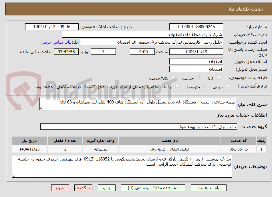 تصویر کوچک آگهی بهینه سازی و نصب 4 دستگاه رله دیفرانسیل طولی در ایستگاه های 400 کیلوولت سپاهان و 63 لاله