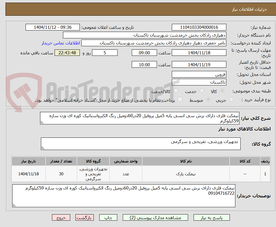 تصویر کوچک آگهی نیمکت فلزی دارای برش سی انسی پایه 5میل پروفیل 20در60دومیل رنگ الکترواستاتیک کوره ای وزن سازه 59کیلوگرم