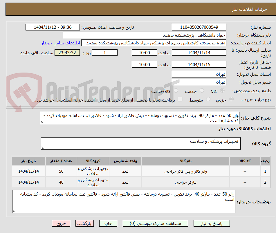 تصویر کوچک آگهی وایر 50 عدد - مارکر 40  برند تکوین - تسویه دوماهه - پیش فاکتور ارائه شود - فاکتور ثبت سامانه مودیان گردد - کد مشابه است