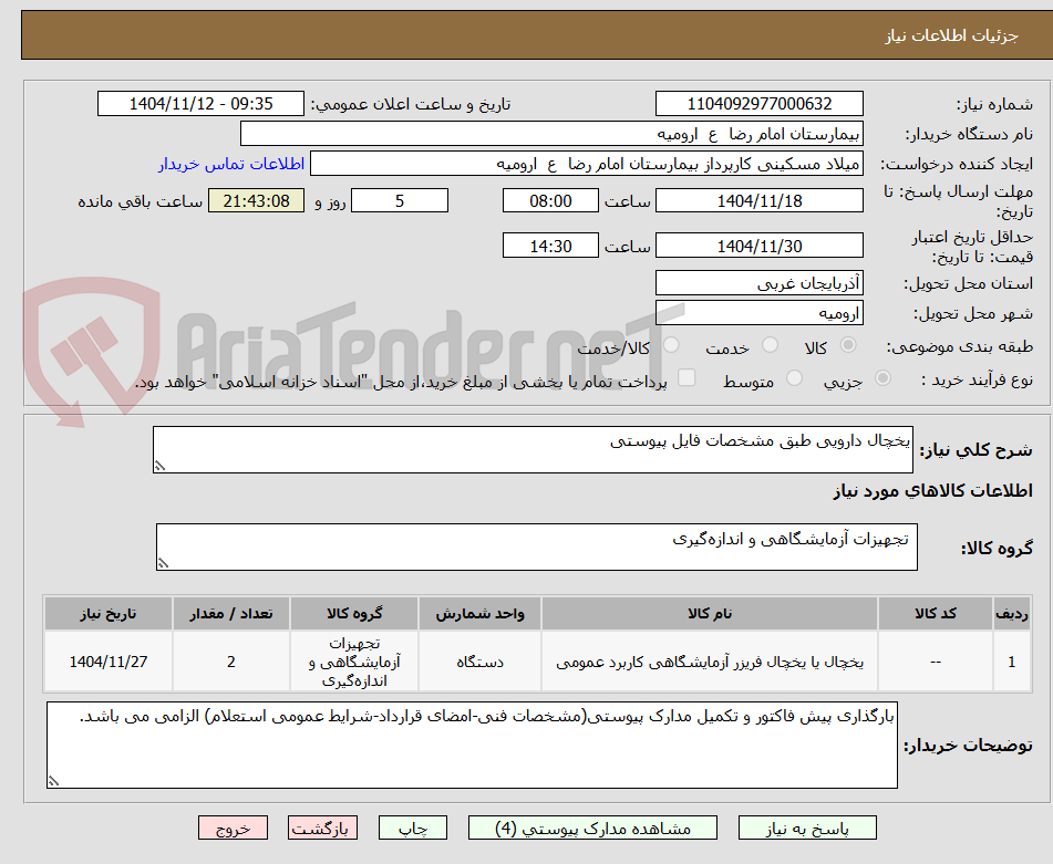 تصویر کوچک آگهی یخچال دارویی طبق مشخصات فایل پیوستی