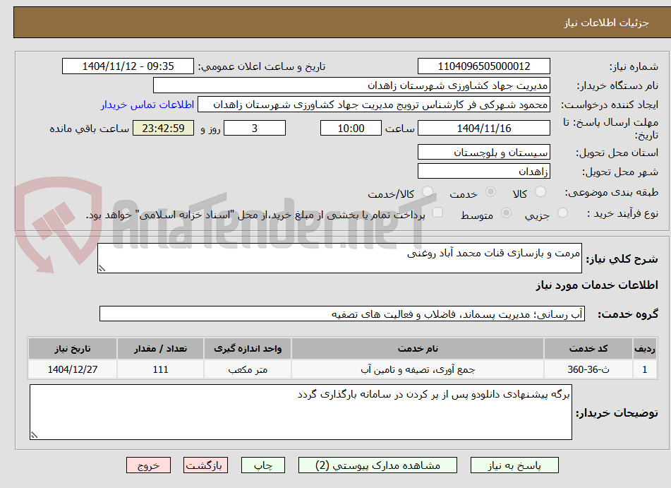 تصویر کوچک آگهی مرمت و بازسازی قنات محمد آباد روغنی