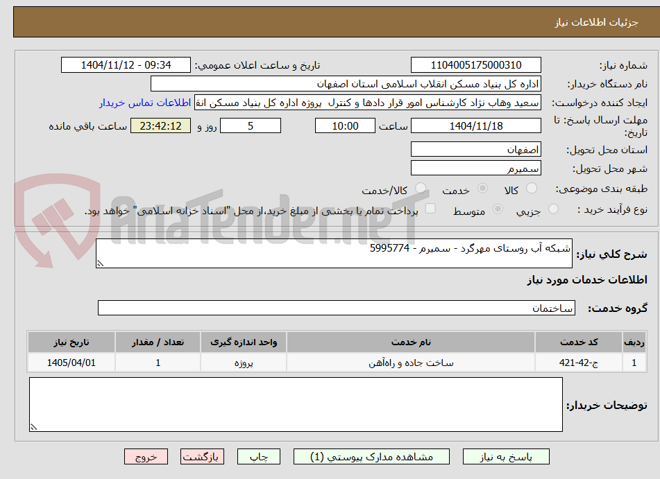 تصویر کوچک آگهی شبکه آب روستای مهرگرد - سمیرم - 5995774