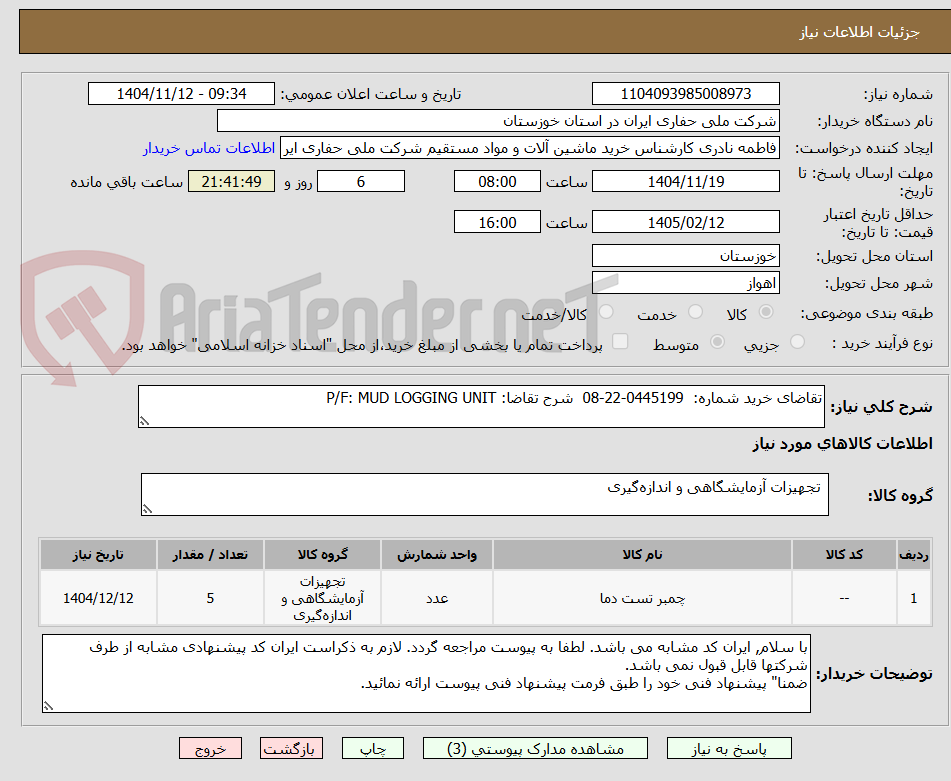 تصویر کوچک آگهی تقاضای خرید شماره:  0445199-22-08  شرح تقاضا: P/F: MUD LOGGING UNIT