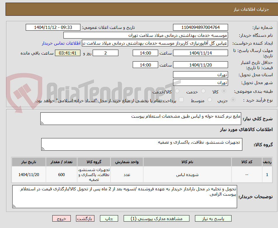 تصویر کوچک آگهی مایع نرم کننده حوله و لباس طبق مشخصات استعلام پیوست
