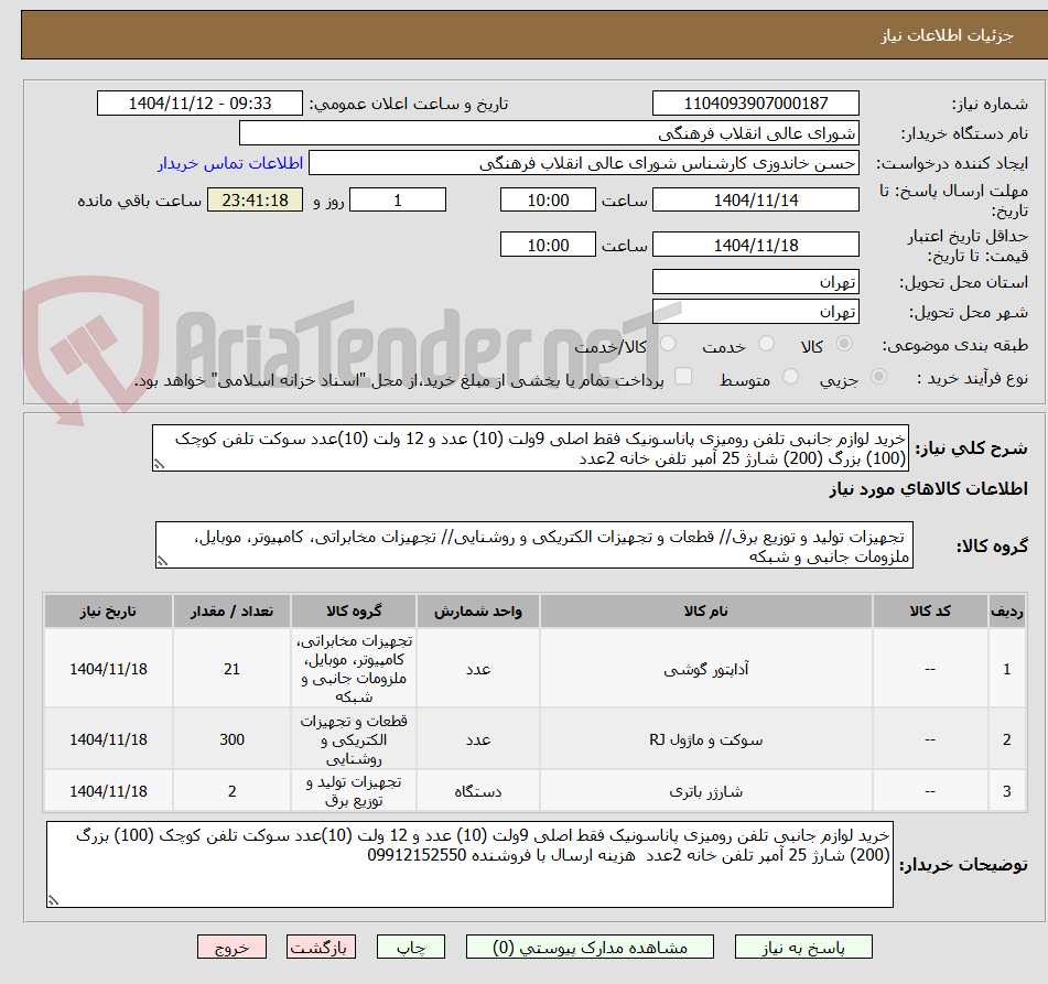 تصویر کوچک آگهی خرید لوازم جانبی تلفن رومیزی پاناسونیک فقط اصلی 9ولت (10) عدد و 12 ولت (10)عدد سوکت تلفن کوچک (100) بزرگ (200) شارژ 25 آمپر تلفن خانه 2عدد