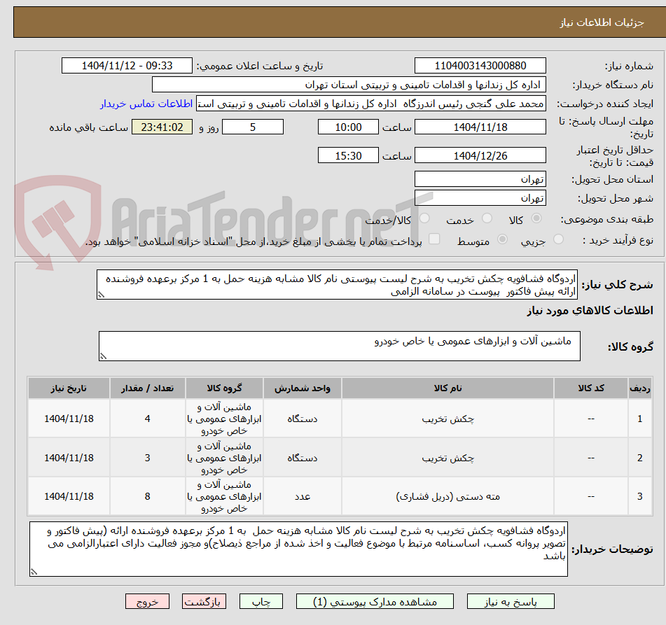 تصویر کوچک آگهی اردوگاه فشافویه چکش تخریب به شرح لیست پیوستی نام کالا مشابه هزینه حمل به 1 مرکز برعهده فروشنده ارائه پیش فاکتور  پیوست در سامانه الزامی