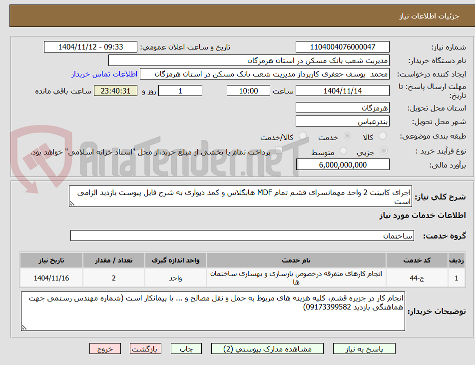 تصویر کوچک آگهی اجرای کابینت 2 واحد مهمانسرای قشم تمام MDF هایگلاس و کمد دیواری به شرح فایل پیوست بازدید الزامی است
