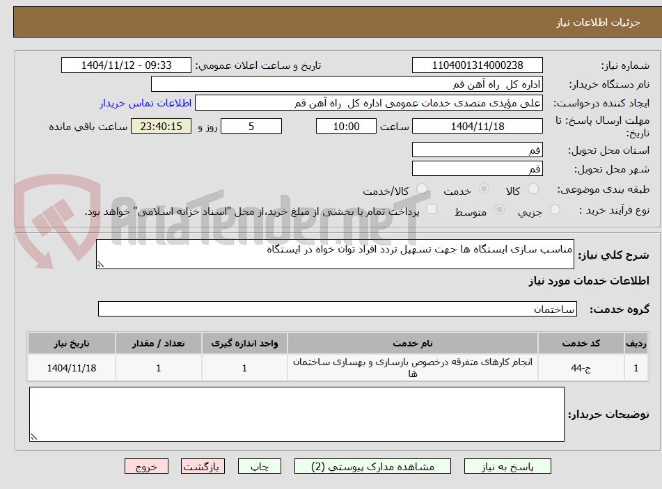 تصویر کوچک آگهی مناسب سازی ایستگاه ها جهت تسهیل تردد افراد توان خواه در ایستگاه