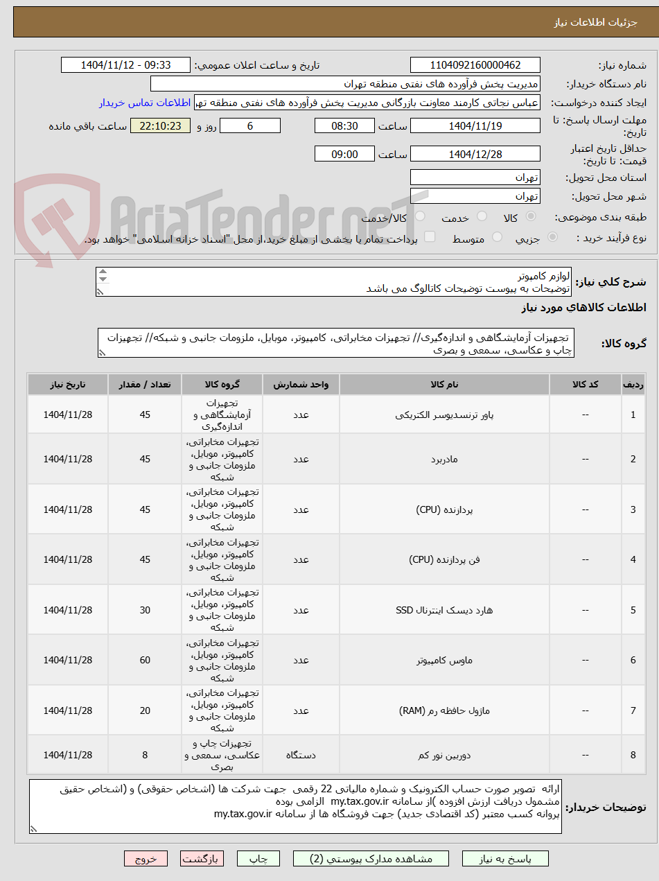 تصویر کوچک آگهی لوازم کامپوتر
توضیحات به پیوست توضیحات کاتالوگ می باشد
عینا طبق مدرجات فایل پیوست اقدام شود