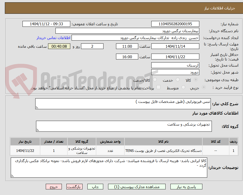 تصویر کوچک آگهی تنس فیزیوتراپی (طبق مشخصات فایل پیوست )