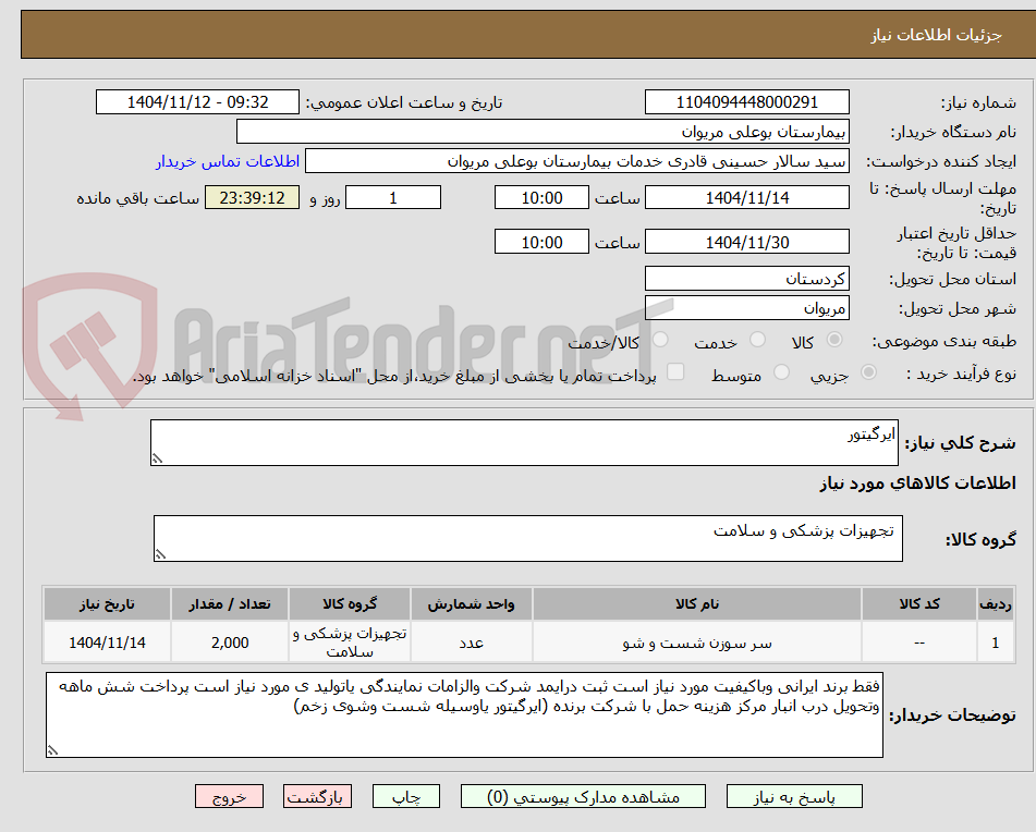 تصویر کوچک آگهی ایرگیتور