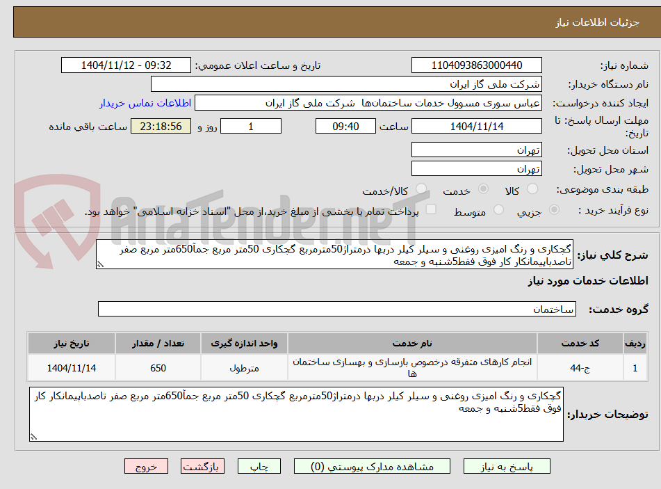 تصویر کوچک آگهی گچکاری و رنگ امیزی روغنی و سیلر کیلر دربها درمتراژ50مترمربع گچکاری 50متر مربع جمآ650متر مربع صفر تاصدباپیمانکار کار فوق فقط5شنبه و جمعه