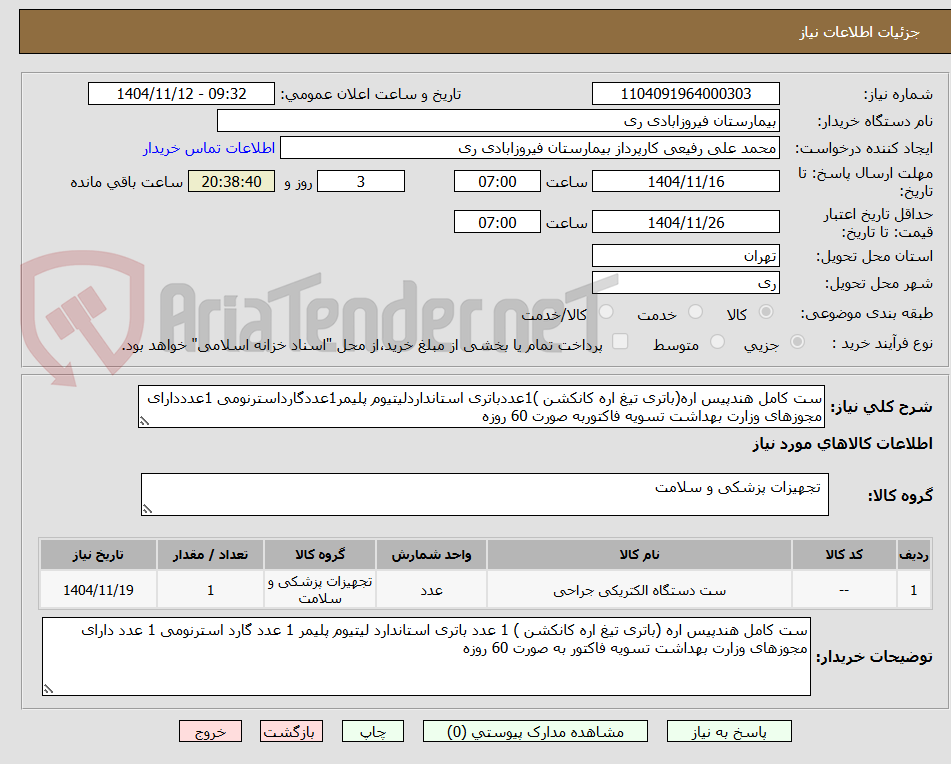 تصویر کوچک آگهی ست کامل هندپیس اره(باتری تیغ اره کانکشن )1عددباتری استانداردلیتیوم پلیمر1عددگارداسترنومی 1عدددارای مجوزهای وزارت بهداشت تسویه فاکتوربه صورت 60 روزه