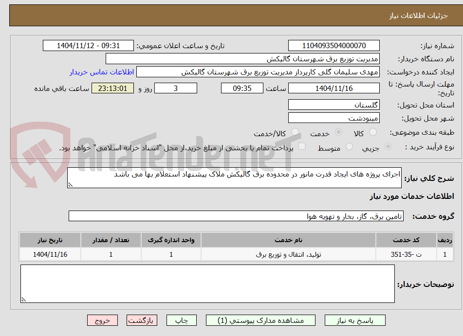 تصویر کوچک آگهی اجرای پروژه های ایجاد قدرت مانور در محدوده برق گالیکش ملاک پیشنهاد استعلام بها می باشد 