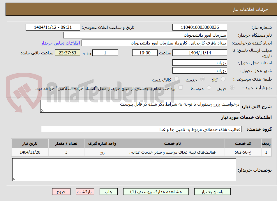 تصویر کوچک آگهی درخواست رزرو رستوران با توجه به شرایط ذکر شده در فایل پیوست