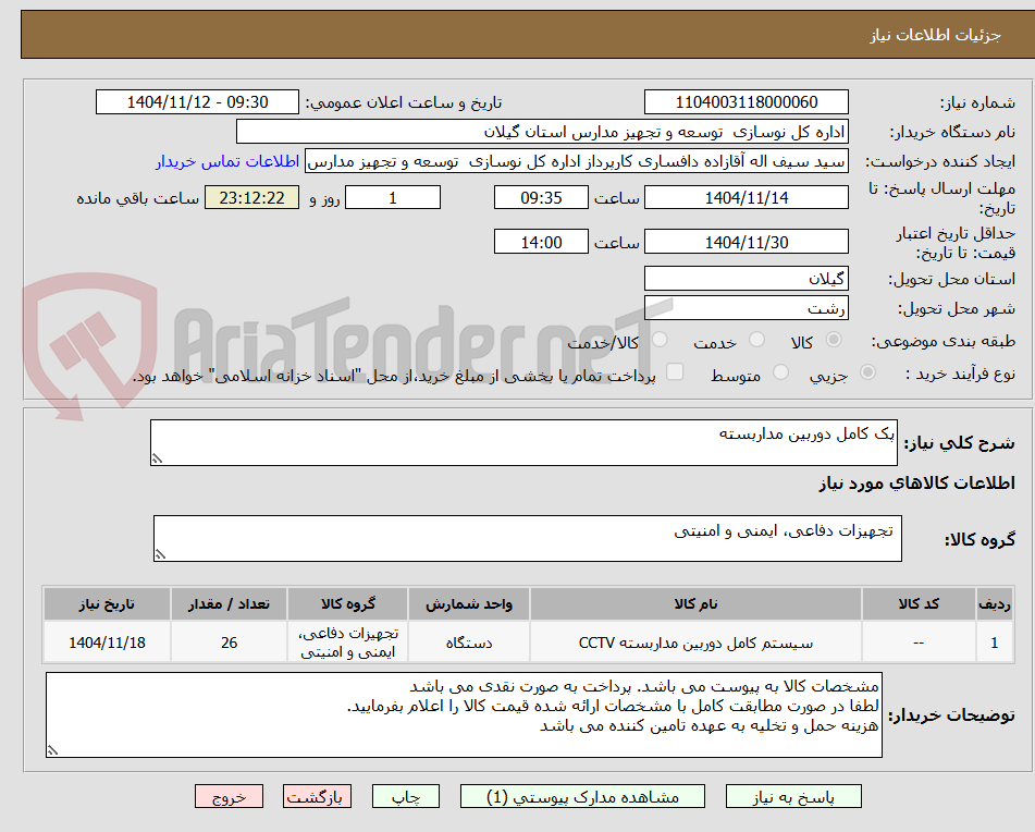 تصویر کوچک آگهی پک کامل دوربین مداربسته