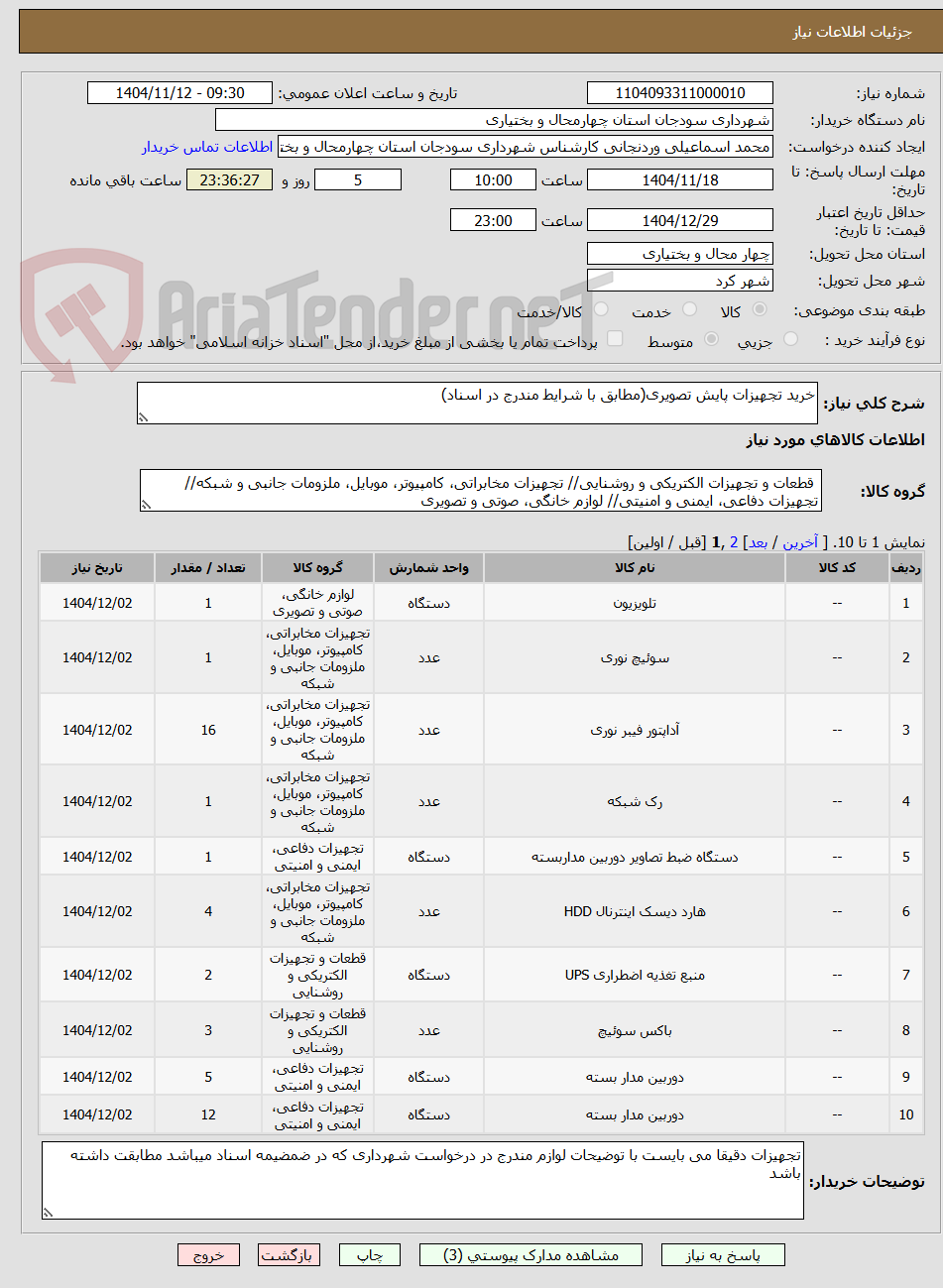 تصویر کوچک آگهی خرید تجهیزات پایش تصویری(مطابق با شرایط مندرج در اسناد)