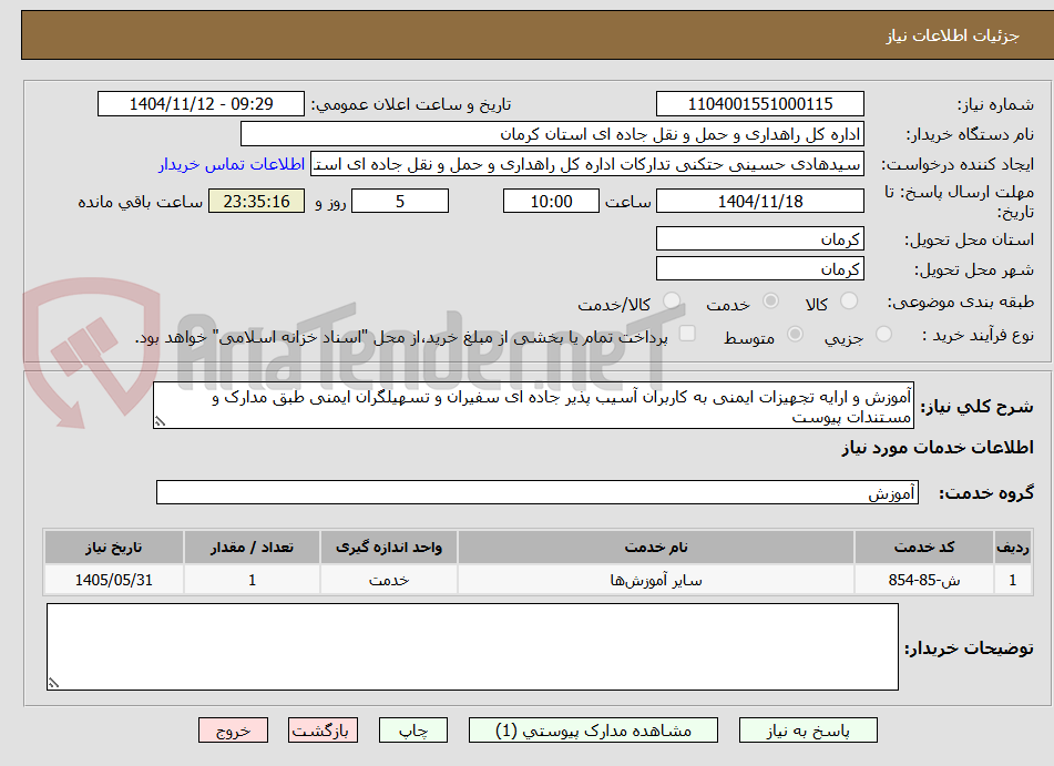 تصویر کوچک آگهی آموزش و ارایه تجهیزات ایمنی به کاربران آسیب پذیر جاده ای سفیران و تسهیلگران ایمنی طبق مدارک و مستندات پیوست 