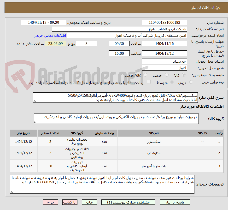 تصویر کوچک آگهی سکسیونر7/2kw 63Aقابل قطع زیربار-کلید وکیوم7/2KW400A-آمپرمترآنالوگ5/150و5/50A
لطفاجهت مشاهده اصل مشخصات فنی کالاها بپیوست مراجعه شود