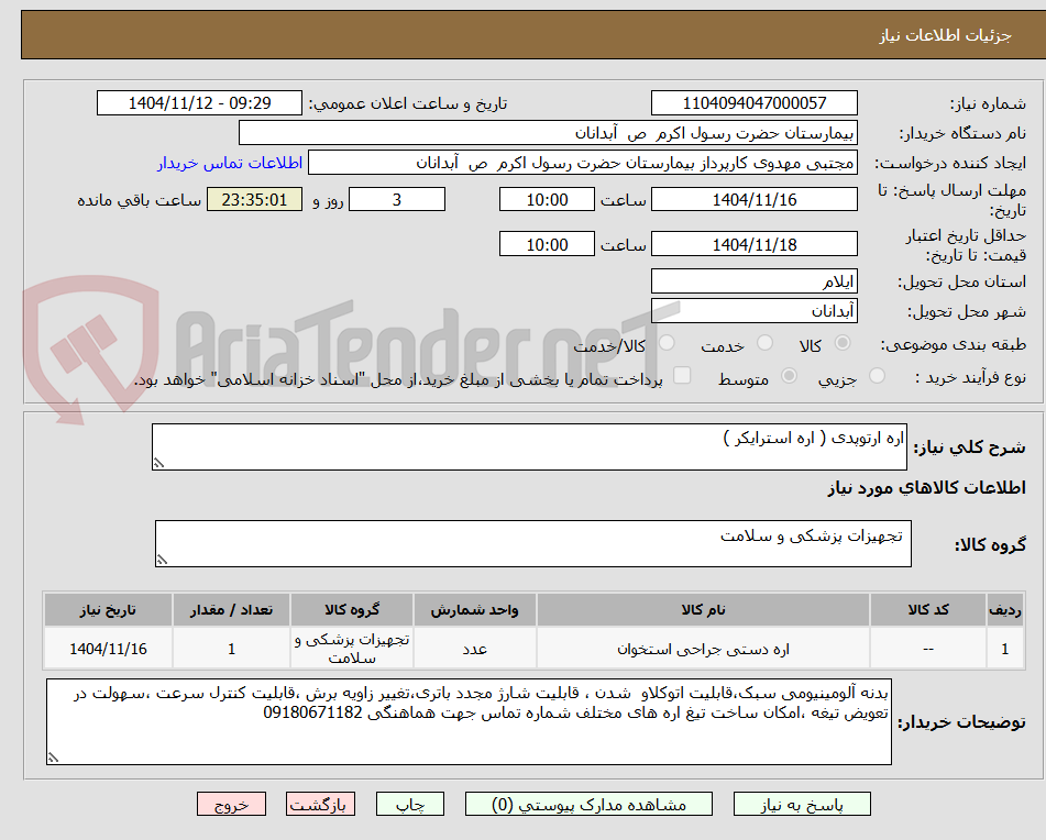 تصویر کوچک آگهی اره ارتوپدی ( اره استرایکر ) 