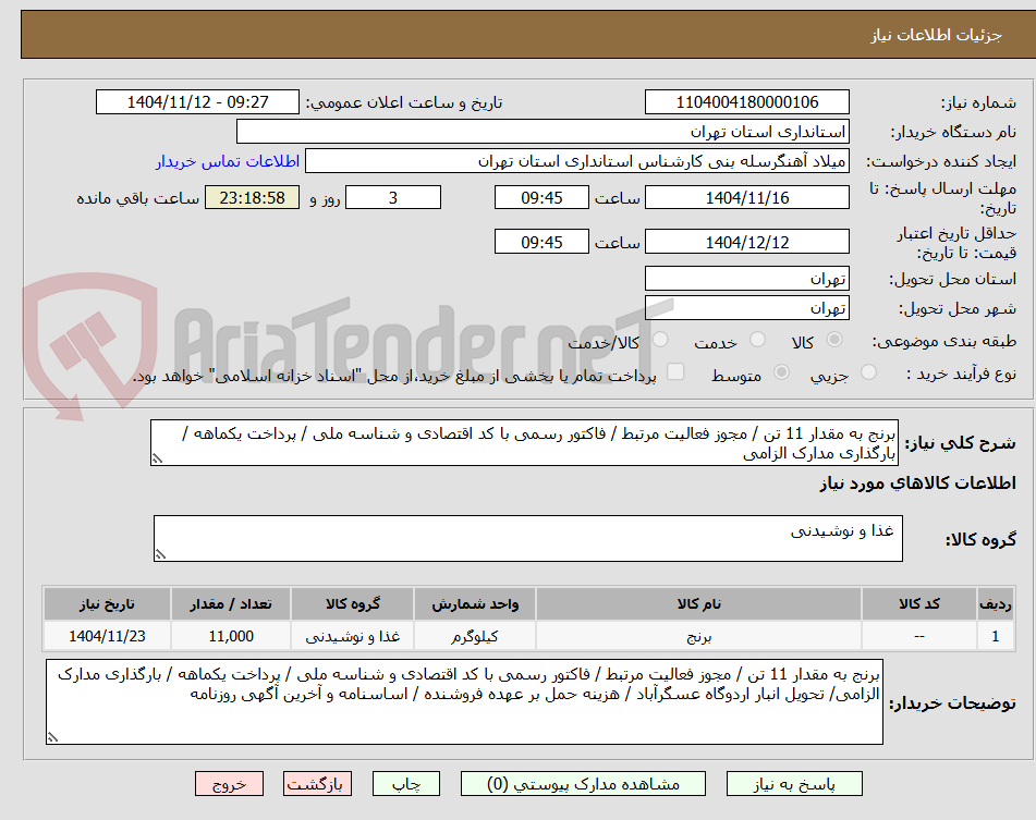 تصویر کوچک آگهی برنج به مقدار 11 تن / مجوز فعالیت مرتبط / فاکتور رسمی با کد اقتصادی و شناسه ملی / پرداخت یکماهه / بارگذاری مدارک الزامی