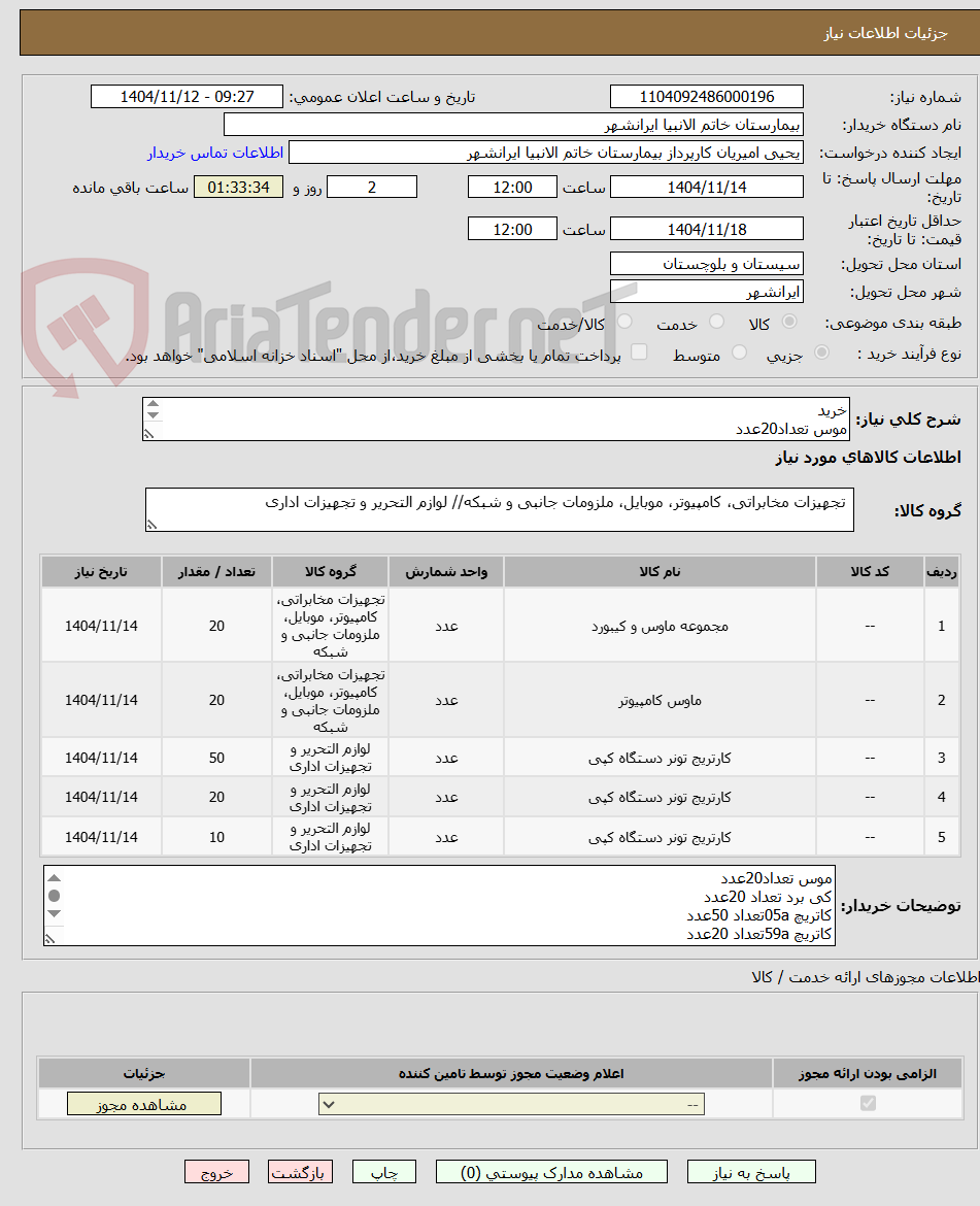 تصویر کوچک آگهی خرید
موس تعداد20عدد
کی برد تعداد 20عدد
کاتریچ 05aتعداد 50عدد
کاتریچ 59aتعداد 20عدد
کاتریچ 85aتعداد 10عدد