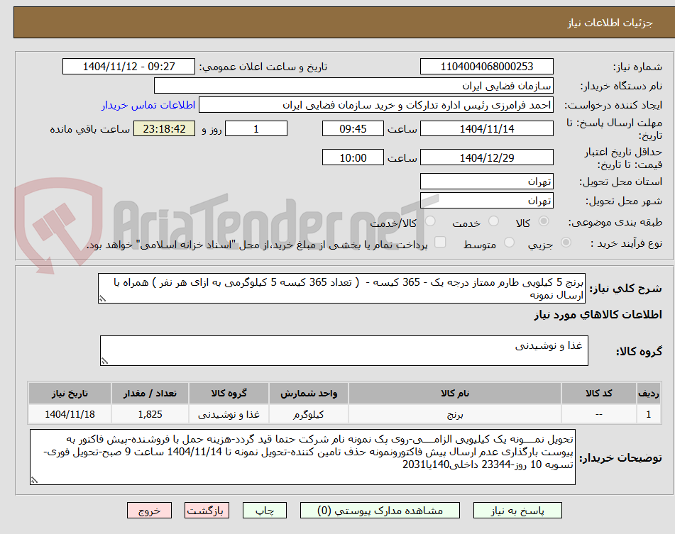 تصویر کوچک آگهی برنج 5 کیلویی طارم ممتاز درجه یک - 365 کیسه -  ( تعداد 365 کیسه 5 کیلوگرمی به ازای هر نفر ) همراه با ارسال نمونه