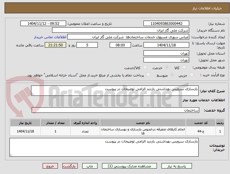 تصویر کوچک آگهی بازسازی سرویس بهداشتی بازدید الزامی توضیحات در پیوست