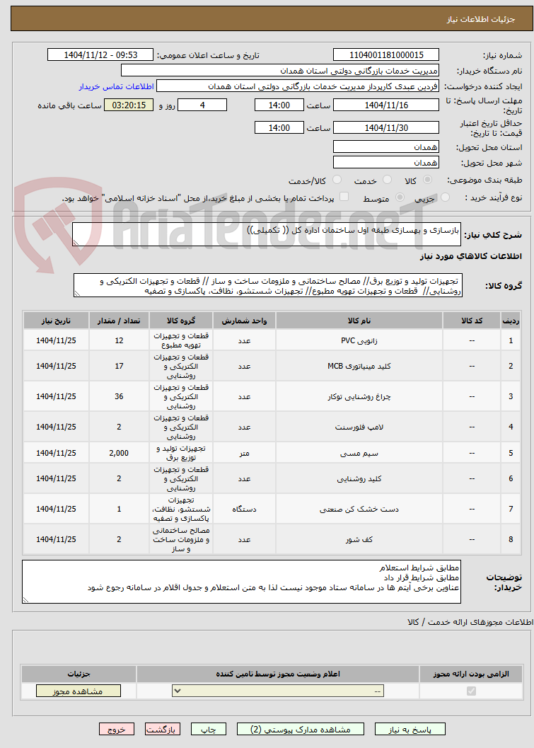 تصویر کوچک آگهی بازسازی و بهسازی طبقه اول ساختمان اداره کل (( تکمیلی))