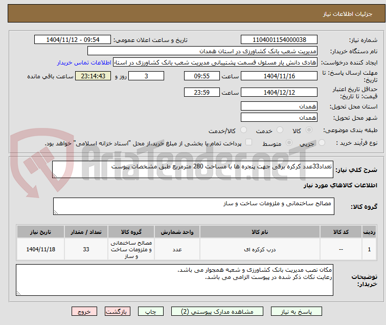 تصویر کوچک آگهی تعداد33عدد کرکره برقی جهت پنجره ها با مساحت 280 مترمربع طبق مشخصات پیوست