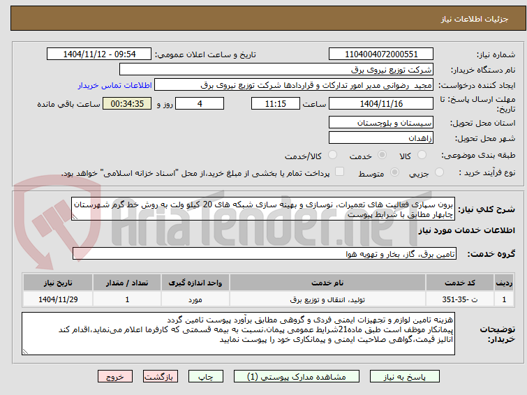 تصویر کوچک آگهی برون سپاری فعالیت های تعمیرات، نوسازی و بهینه سازی شبکه های 20 کیلو ولت به روش خط گرم شهرستان چابهار مطابق با شرایط پیوست
