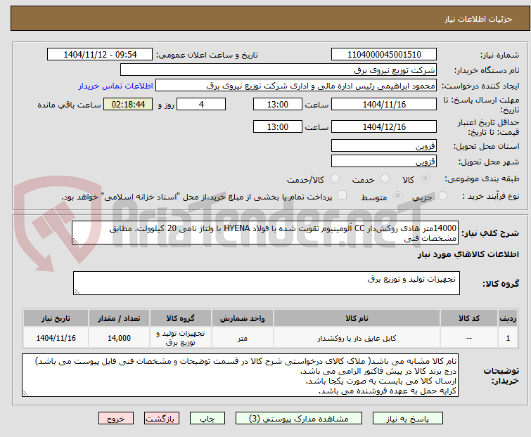 تصویر کوچک آگهی 14000متر هادی روکش‌دار CC آلومینیوم تقویت شده با فولاد HYENA با ولتاژ نامی 20 کیلوولت. مطابق مشخصات فنی