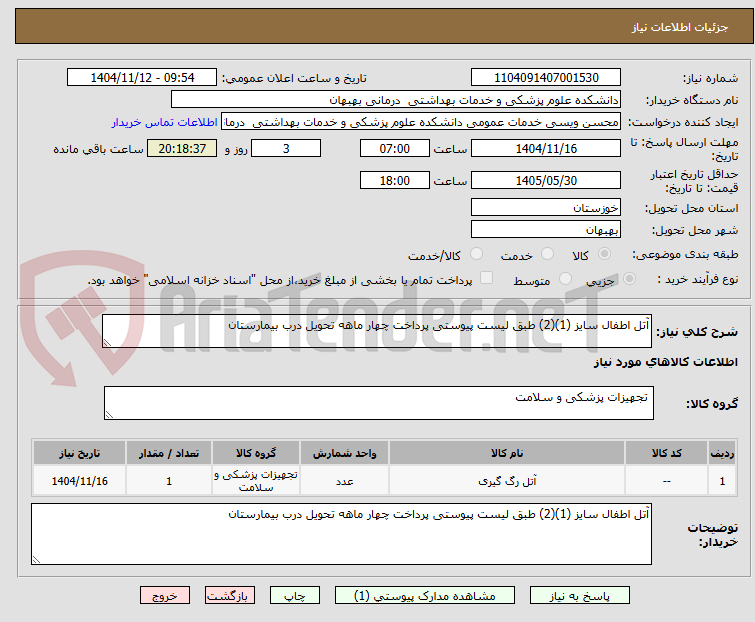 تصویر کوچک آگهی آتل اطفال سایز (1)(2) طبق لیست پیوستی پرداخت چهار ماهه تحویل درب بیمارستان